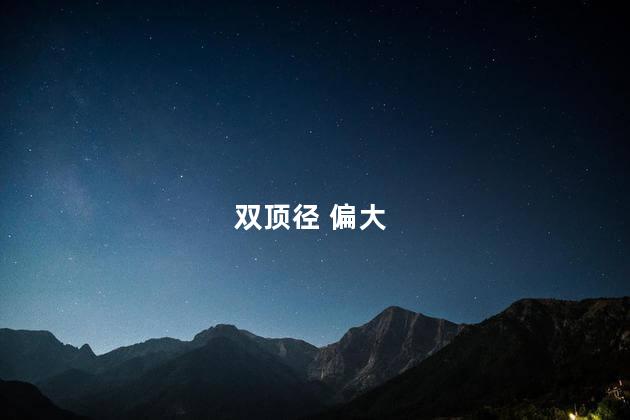 双顶径 偏大